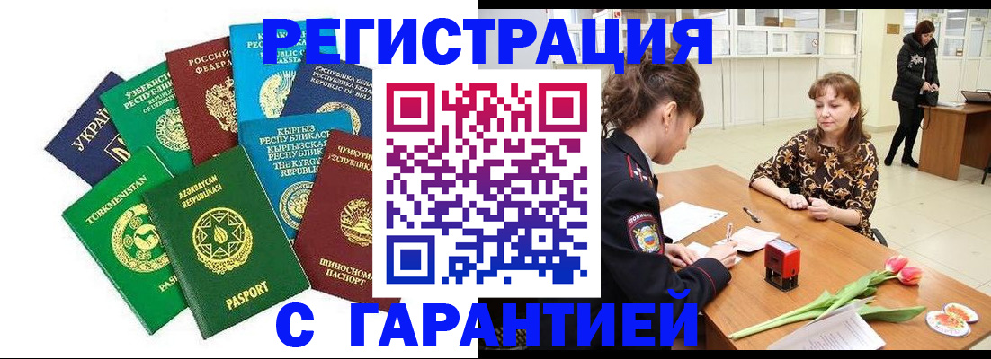 прописка законно в Бородино