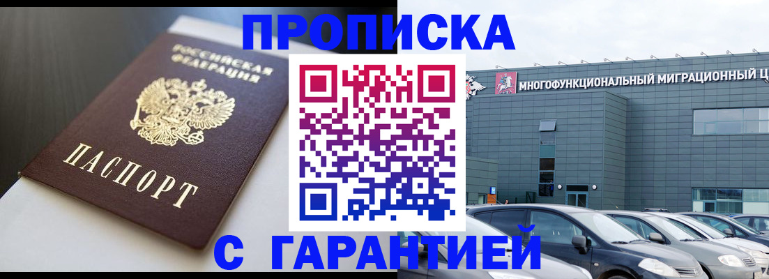 купить прописку в Бородино